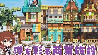 🐈‍⬛🌈港に似合うカワイイ色合いの街並み建築｜港町を作るマインクラフトPart.27