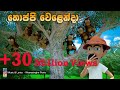 තොප්පි වෙළෙන්දා Toppi Welenda