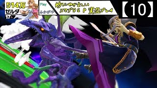 【10】妙にやかましいスマブラＳＰ実況プレイ【大乱闘スマッシュブラザーズ ＳＰＥＣＩＡＬ】