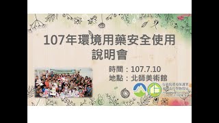 107年7月10日環境用藥安全使用說明會