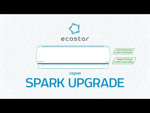Инверторные и классические сплит-системы ECOSTAR SPARK | Кондиционеры Экостар Спарк inverter, on/off