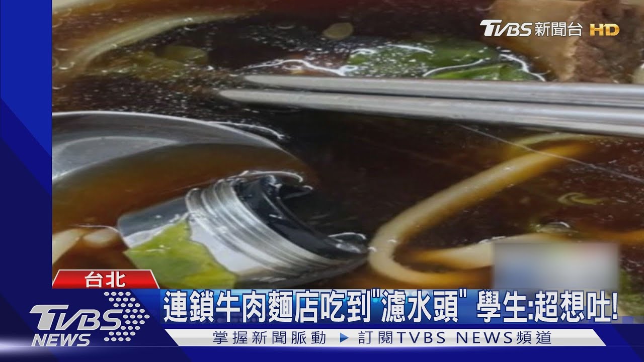 連鎖牛肉麵店吃到「濾水頭」 學生:超想吐!