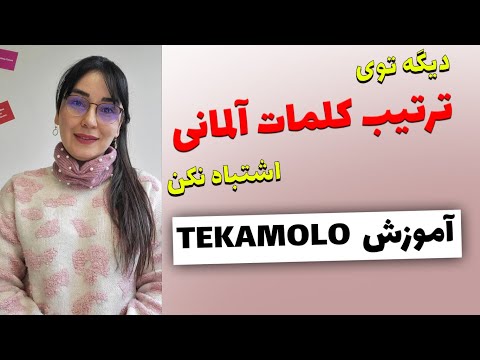 آموزش زبان آلمانی, ترتیب قرار گرفتن اجرای جمله TEKAMOLO