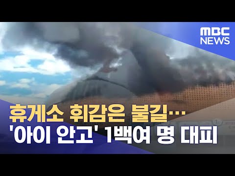 [유튜브] 휴게소 휘감은 불길…'아이 안고' 1백여 명 대피