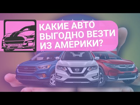 Какие авто выгодно везти из США в РФ?