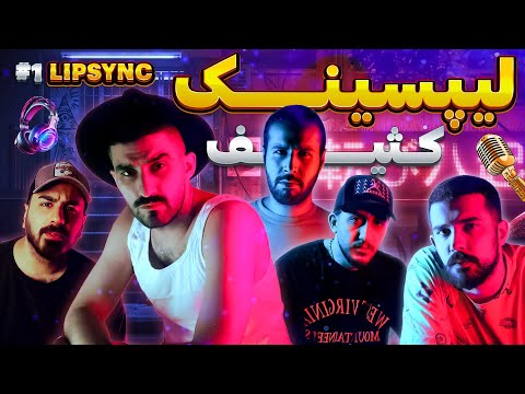 اومدیم با یه لیپسینک کثیف و سمی  |   LIPSYNC