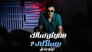 كلمات اغنية مافيش سالك بيسلكلي تيتو بندق