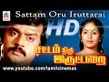 Sattam Oru Iruttarai சமூக அவலத்தை விஜயகாந்த் உரக்�