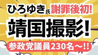 【批判続く！？】参政党・神谷宗幣代表をはじめ総勢230名の議員さんが、主権回復の日に靖国参拝で撮影！批判が出るが・・もちろん問題なし！