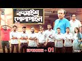 Bodmaish Polapain | Episode- 1 | Prottoy Heron | Marzuk Russell |Babu| The Ajaira LTD | Bannah |Anik