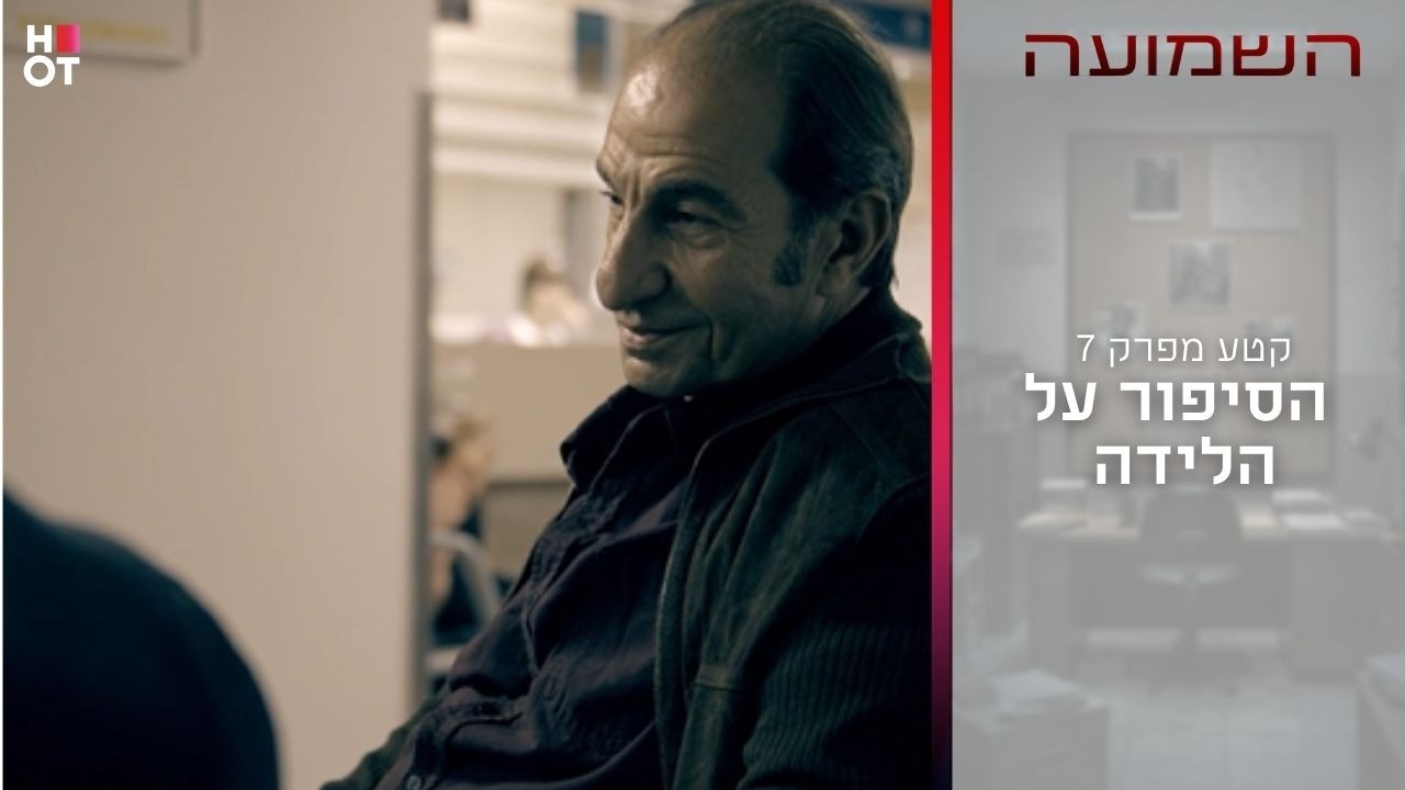 הסיפור על הלידה | קטע מפרק 7- השמועה