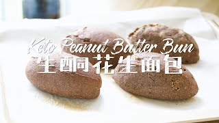 [ENG SUB]生酮花生麵包 ｜Keto Peanut Butter Bun