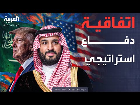 فيديو | نشرة الرابعة | السعودية وأميركا.. اتفاقية دفاع استراتيجي وحلف "خارج الناتو"