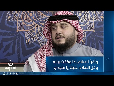 شاهد بالفيديو.. وأقرأ السلام إذا وقفت ببابه وقل السلام عليك يا منجدي مع المنشد أركان القيسي