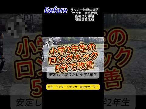 小学2年生のロングキックの改善