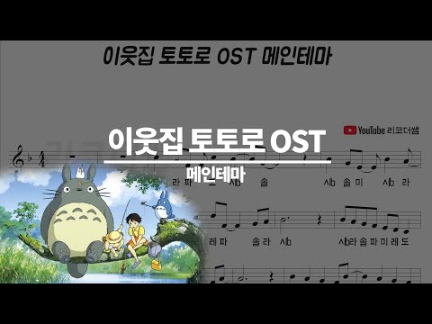 이웃집 토토로 OST 메인테마 리코더 악보(계이름, 시연)