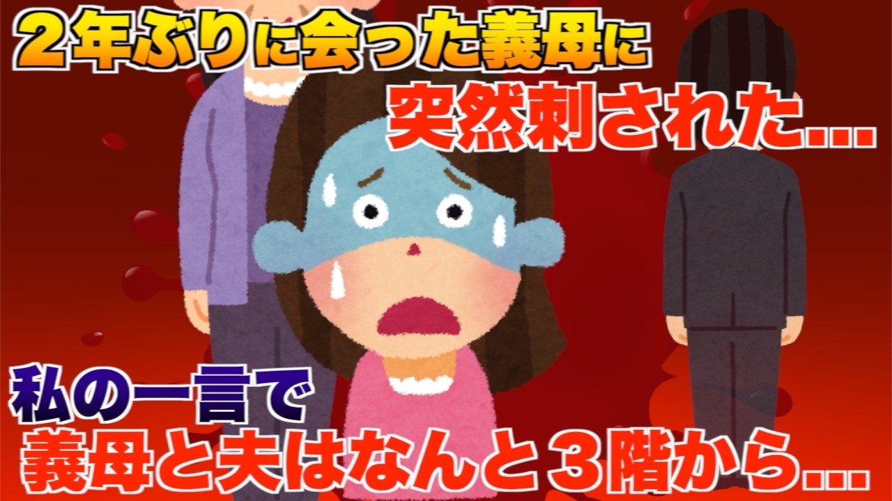 ２年ぶりに会った義母に突然刺された、私の一言で義母と夫はなんと３階から...【2ch修羅場スレ・ゆっくり解説】