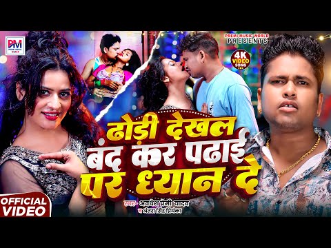 Awadhesh Premi Yadav | Dhori Dekhal Band Kar Padhai Par Dhayan De | Antra Singh Priyanka | Bhojpuri