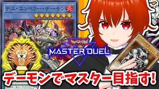 【遊戯王マスターデュエル】デーモンの召喚とマスター目指す！🔥ダイヤTier2～【れみぃ/VTuber】