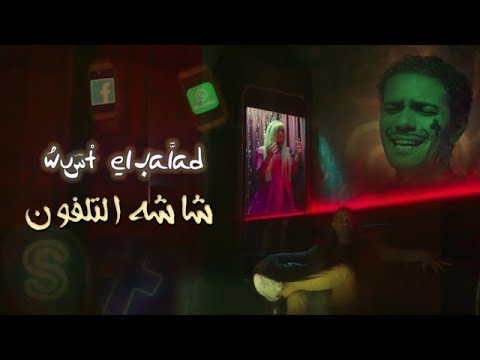 شاشة التلفون فرقة وسط البلد