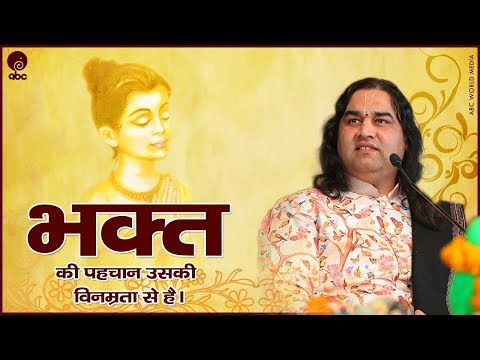 Bhakt Ki Pehchan Uski Vinamrata Se Hai ।।  भक्त की पहचान उसकी विनम्रता से है ।। Thakur Ji Maharaj