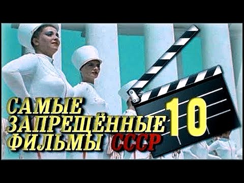 10 советских фильмов, которые были категорически запрещены в СССР и долгое время пролежали на полке