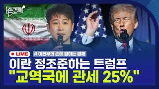 [손경제] 미국-대만 무역협상 | 이란 관세 | 엔비디아 신약 | 20260114(수)