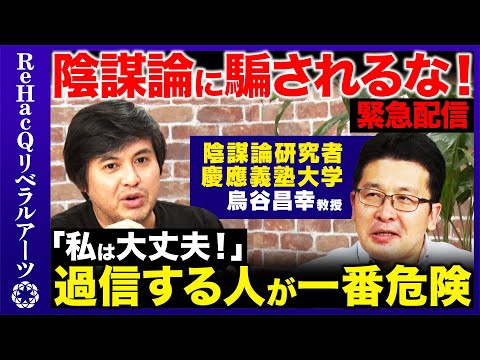 歴史文化学科 【高橋弘樹vs陰謀論研究者】騙されるな陰謀論に！一番やばい陰謀論とは？【ReHacQ】