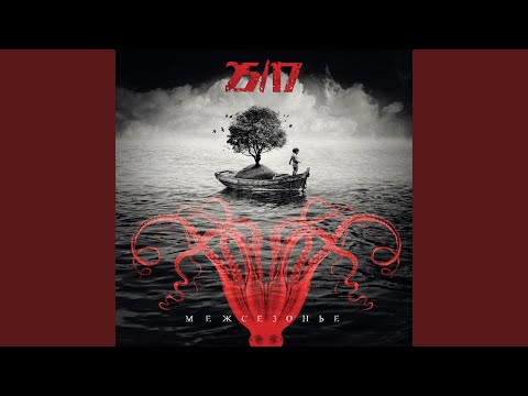 Жизнь продолжается (feat. D-MAN 55)