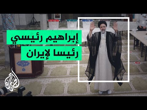 إبراهيم رئيسي يفوز في الانتخابات الرئاسية الإيرانية بنسبة 62%