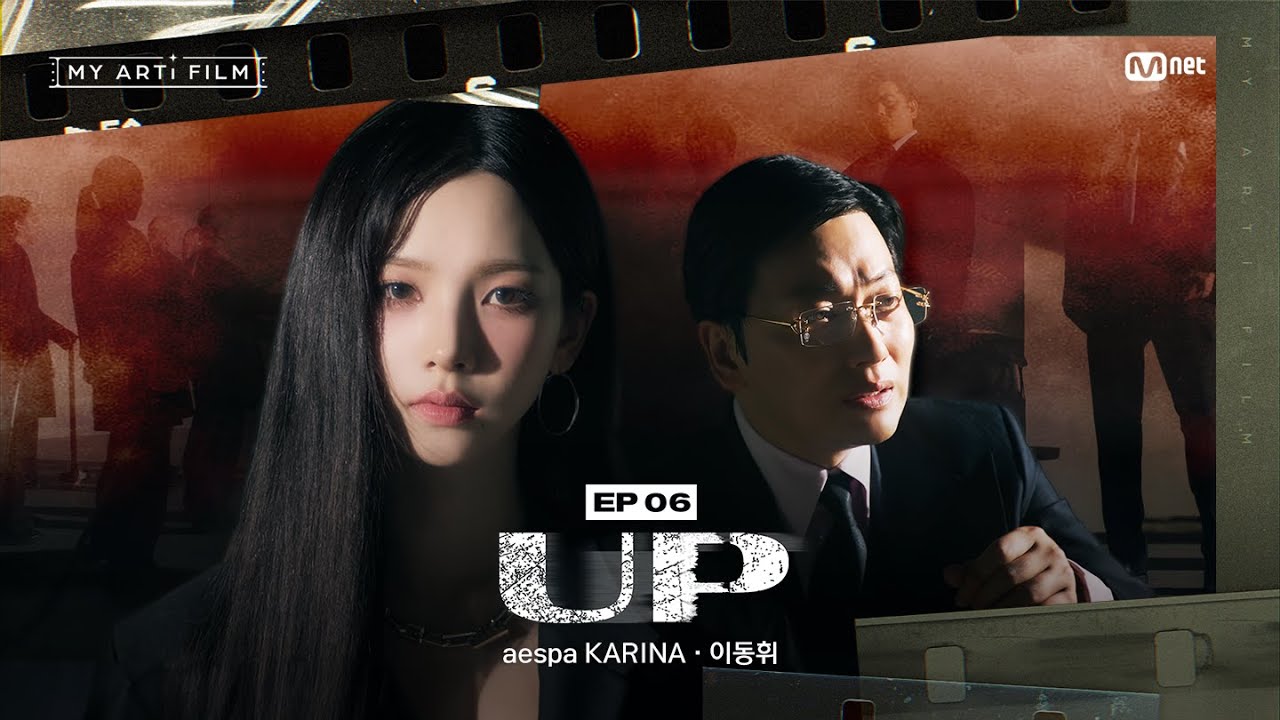 [마이 아티 필름 | EP.06] 참... 올라가기 좋은 날씨네 | aespa KARINA X 이동휘 : UP