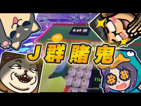 【Ｊ群玩家】J群賭鬼！ | Gamble With Your Friends | GodJJ、獅子丸、丁義、大楷
