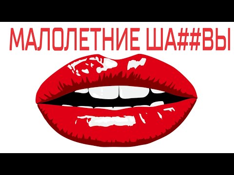 Андрей Алексин. Клип Малолетние шалавы.