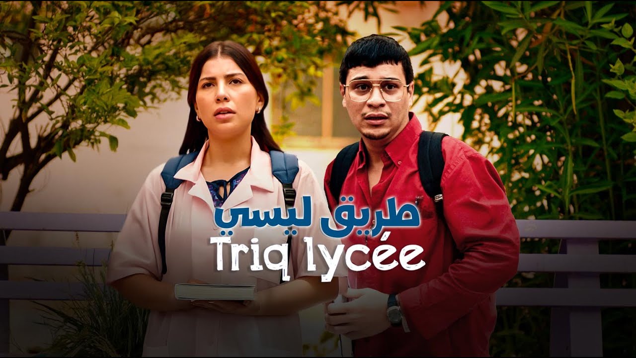Miniature de la vidéo téléfilm Trik Lycée الفيلم التلفزي طريق ليسي du film طريق ليسي