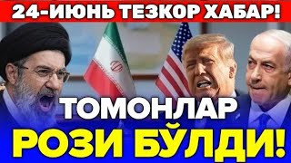 24-ИЮНЬ ЭРОН ВА АКШ ТОМОНЛАР РОЗИ БЎЛДИ...