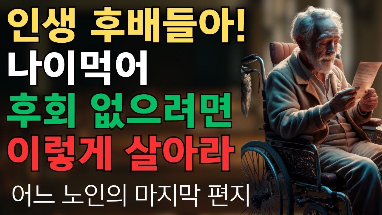 나이 먹어 후회 안하려면 이렇게 살아라