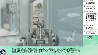 【Bo2 cs版ゾンビ参加型】雑談しながらトランジットで貯金額増やそ🥺13時くらいまで配信 2026/08/18