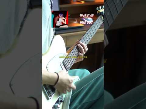 YONEZU KENSHI / IRIS OUT Guitar Cover (체인소맨: 레제편)