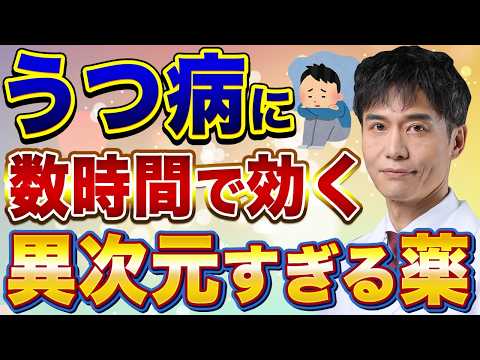 古くからあるアノ麻酔薬が鬱病の治療薬になる？今までの常識が覆るかもしれません…。