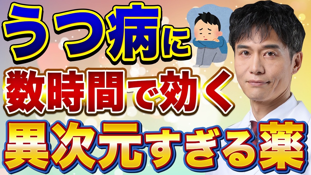 古くからあるアノ麻酔薬が鬱病の治療薬になる？今までの常識が覆るかもしれません…。