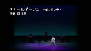 「チャールダーシュ」 二胡:劉福君 シンセサイザー:安部潤 ベース:熊谷望 パーカーション:中村美紀子