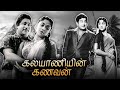 Kalyaniyin Kanavan Full Movie கல்யாணியின் கணவன் Sivaji Ganesan B Sar