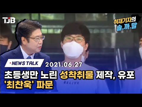 1. 초등생만 노린 성착취물 제작, 유포 '최찬욱' 파문