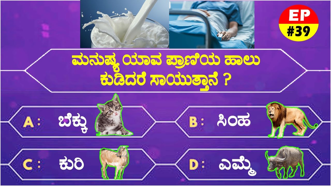 ಸಾಮಾನ್ಯ ಜ್ಞಾನ ರಸಪ್ರಶ್ನೆ!general knowledg quiz!in kannada!gk kannada quiz|quiz in kannada!gk! EP 39