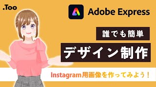 【Too】Adobe ExpressでInstagramのストーリー用画像を作成！