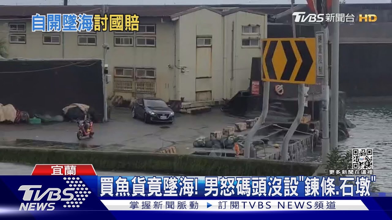 驚魂!大溪漁港連人帶車墜海 男提國賠百萬