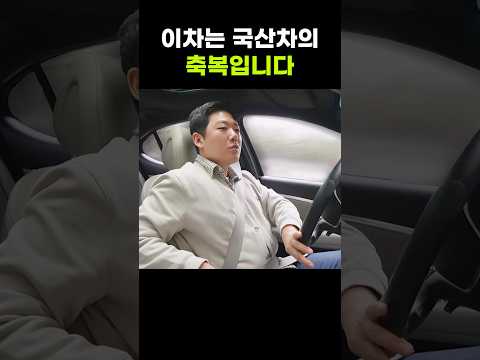이 국산차는 아직도 우리의 축복입니다!!