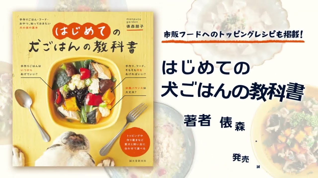 はじめての犬ごはんの教科書 15秒CM
