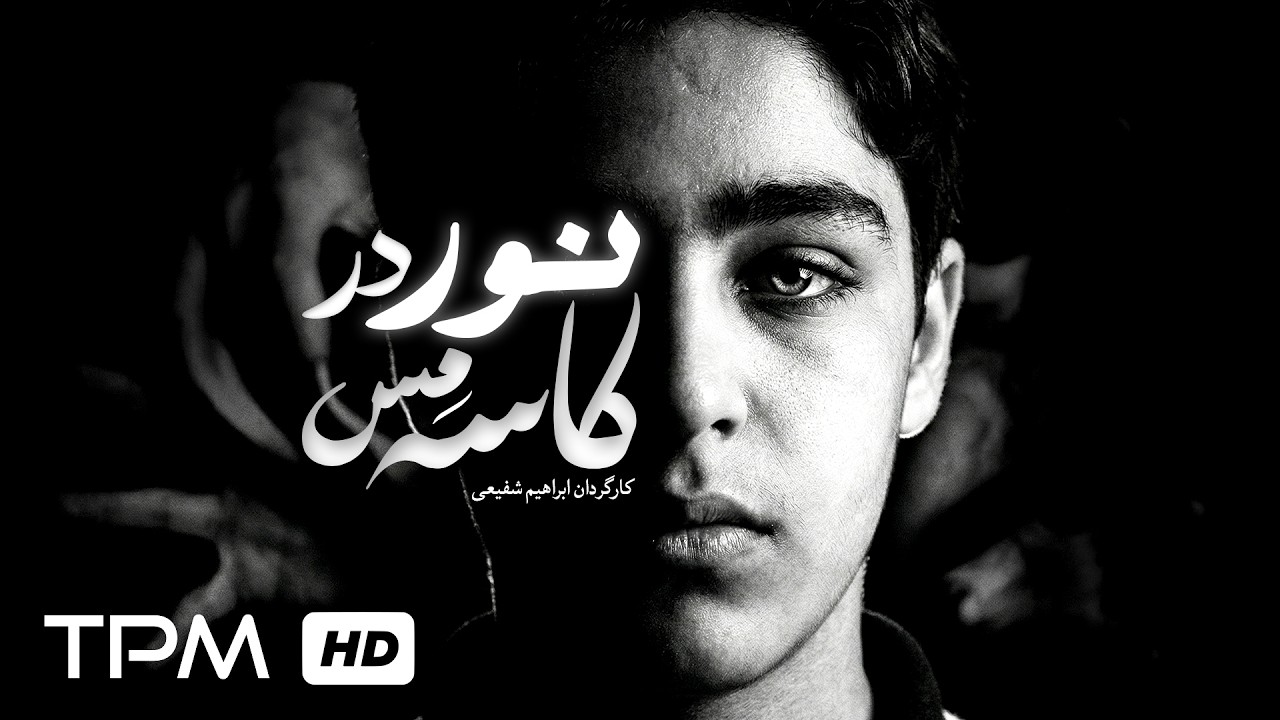 فیلم کوتاه داستانی نور در کاسه مس