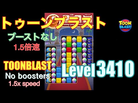 1.5倍速 トゥーンブラスト 3410 ブーストなし toonblast 3410 No boosters
